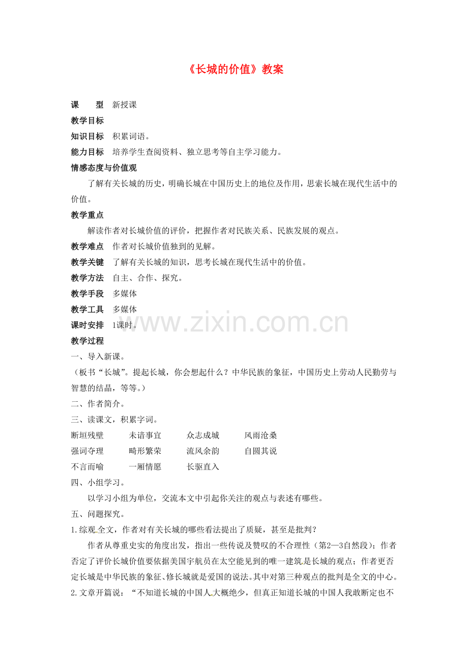 吉林省伊通县实验中学八年级语文下册《长城的价值》教案 长春版.doc_第1页