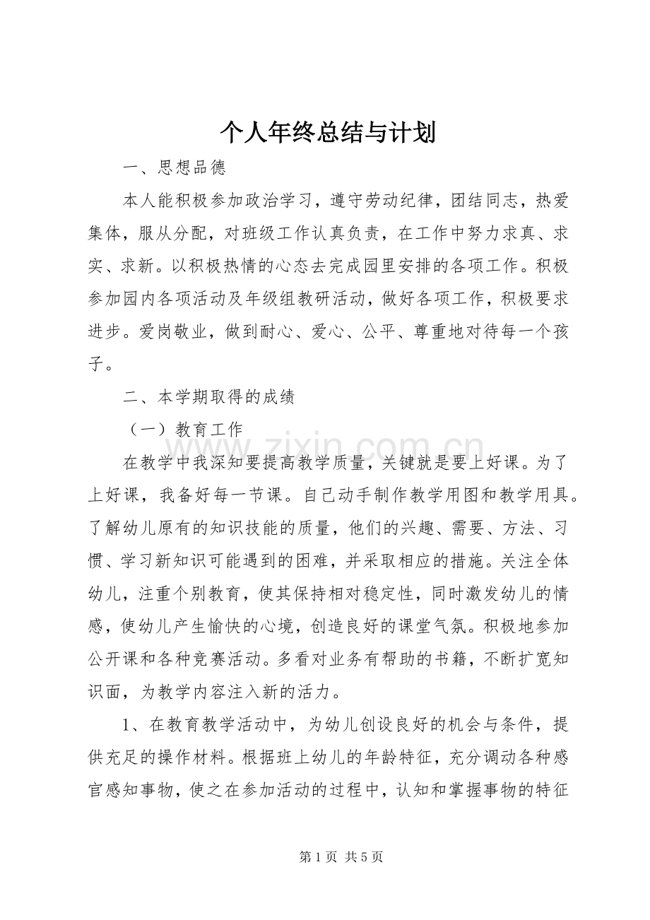 个人年终总结与计划.docx_第1页