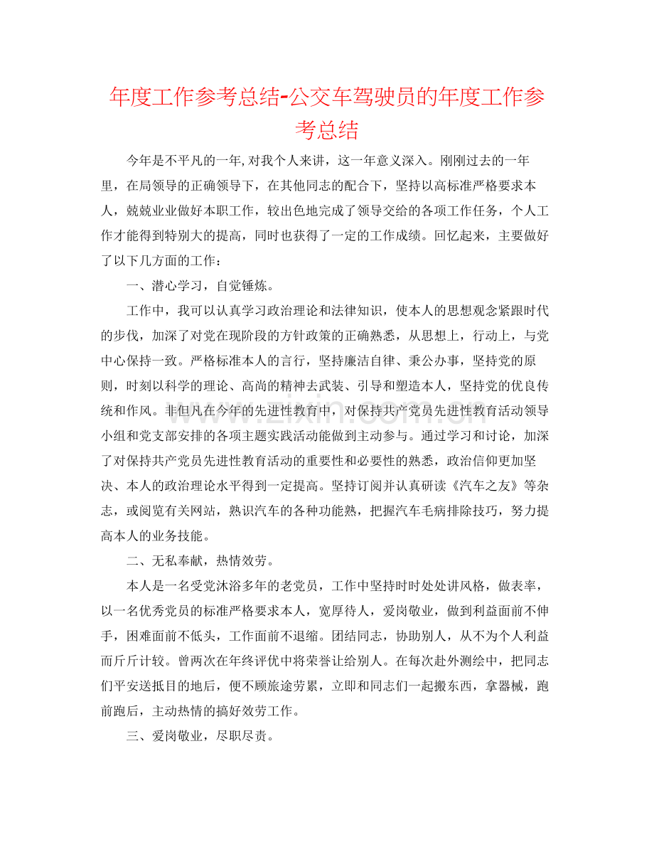 2021年度工作参考总结公交车驾驶员的年度工作参考总结.docx_第1页