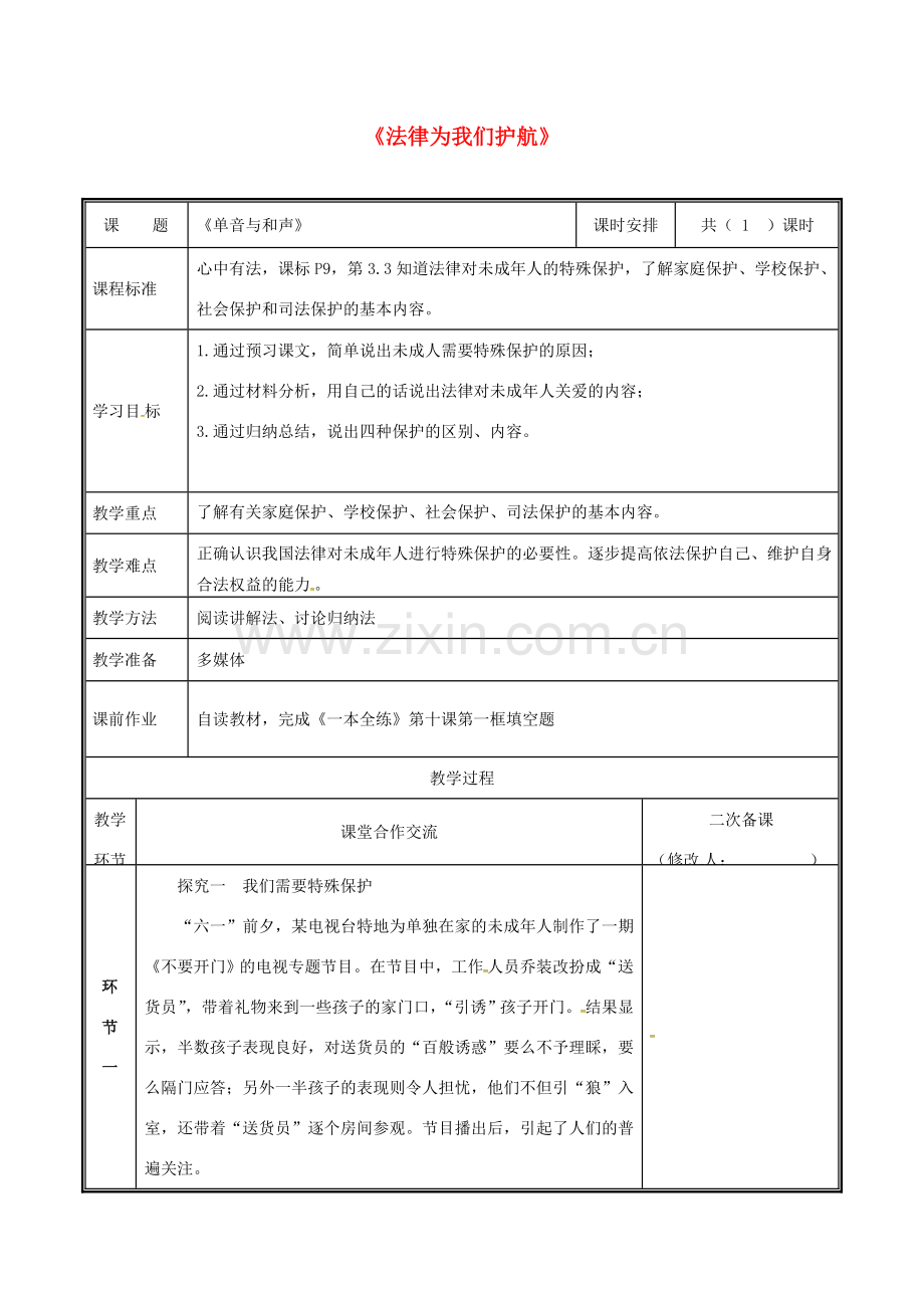 河南省中牟县七年级道德与法治下册 第四单元 走进法治天地 第十课 法律伴我们成长 第1框 法律为我们护航教案 新人教版-新人教版初中七年级下册政治教案.doc_第1页