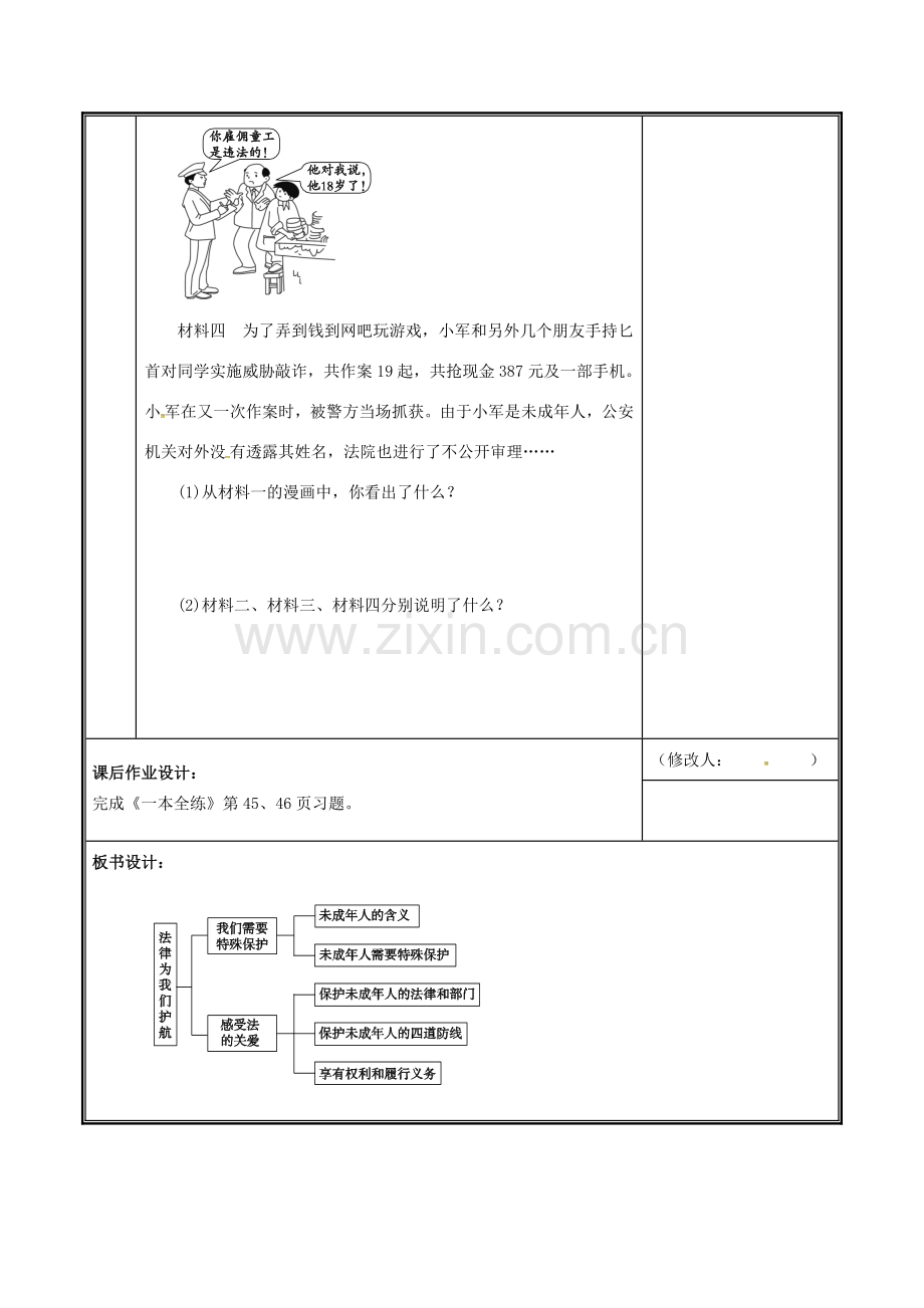 河南省中牟县七年级道德与法治下册 第四单元 走进法治天地 第十课 法律伴我们成长 第1框 法律为我们护航教案 新人教版-新人教版初中七年级下册政治教案.doc_第3页