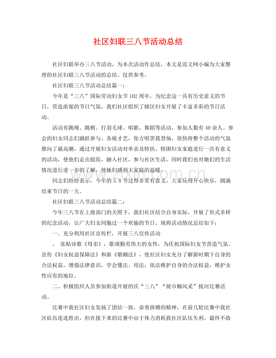 社区妇联三八节活动总结 .docx_第1页