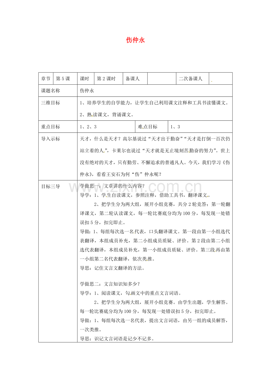 校七年级语文下册 5《伤仲永》教案2 （新版）新人教版-（新版）新人教版初中七年级下册语文教案.doc_第1页