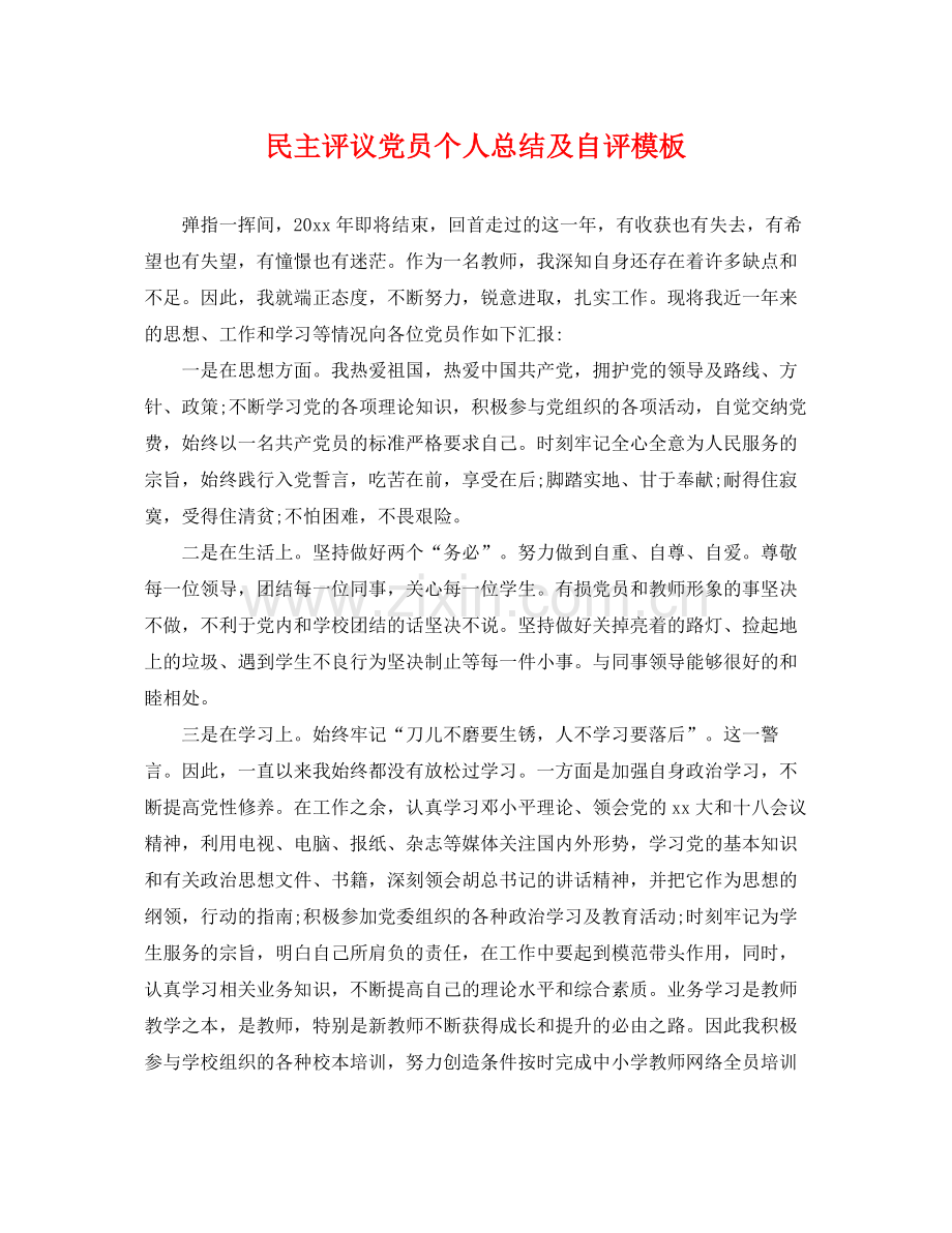 民主评议党员个人总结及自评模板 .docx_第1页