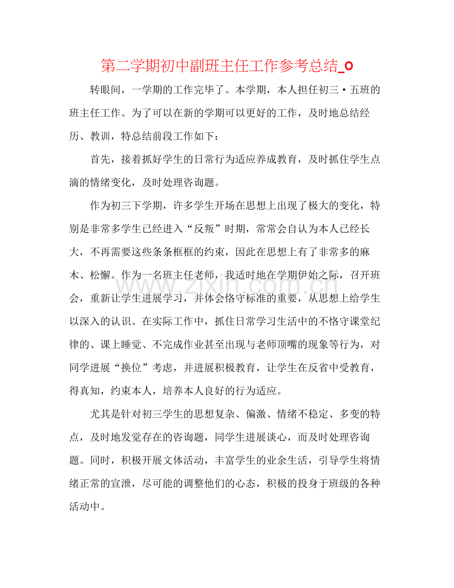 第二学期初中副班主任工作参考总结_0.docx_第1页