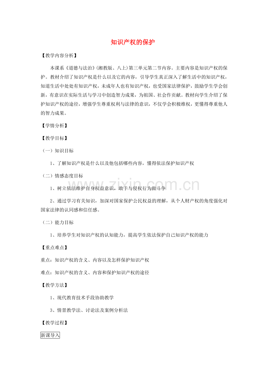 八年级道德与法治上册 第三单元 我们的经济生活 第二节 我们的财产权利（知识产权的保护）教案 湘教版-湘教版初中八年级上册政治教案.doc_第1页