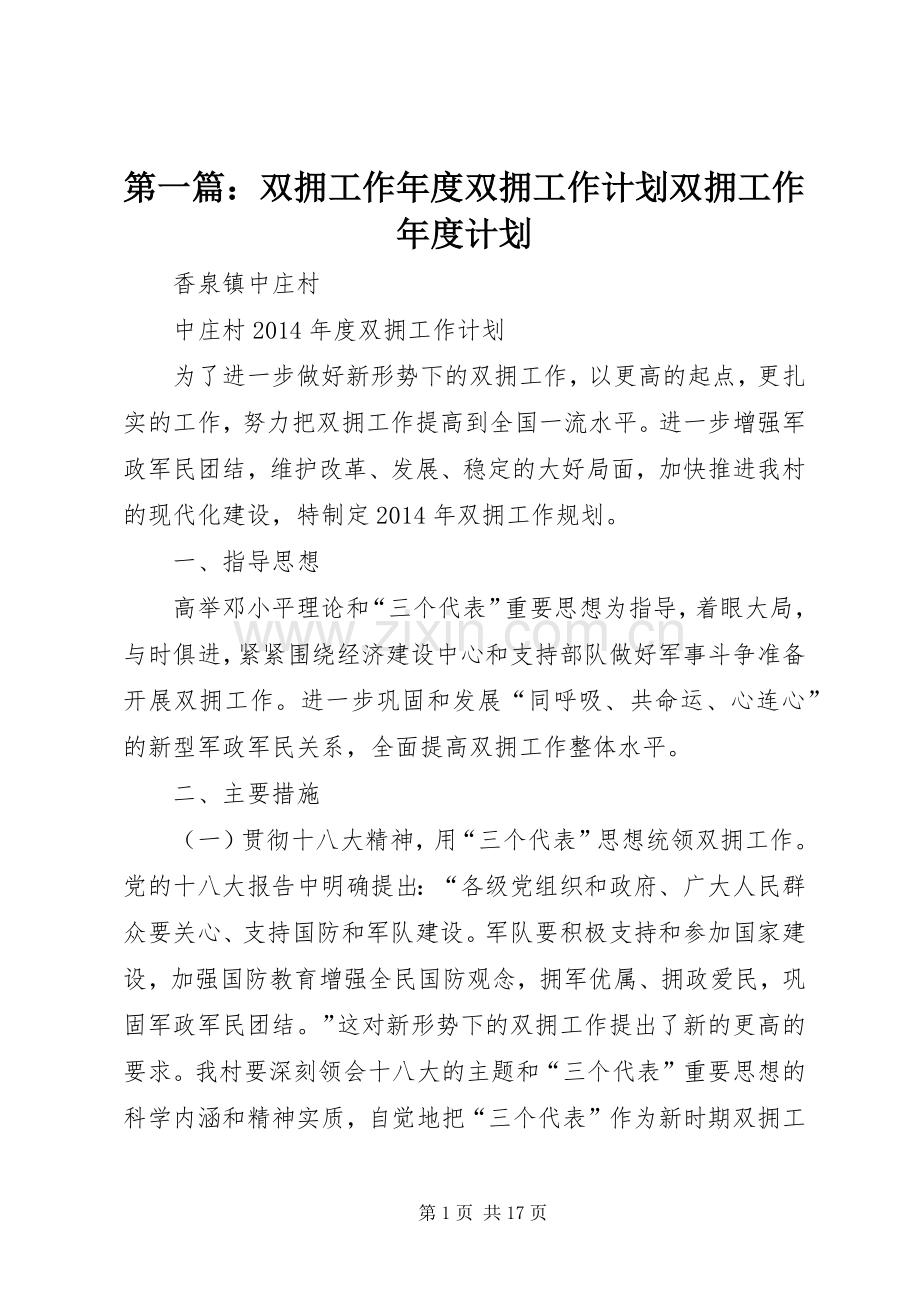 第一篇：双拥工作年度双拥工作计划双拥工作年度计划.docx_第1页