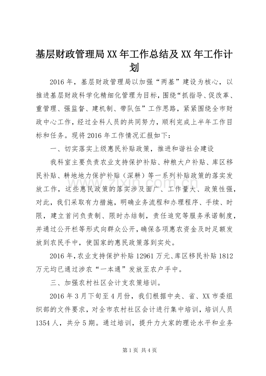 基层财政管理局XX年工作总结及XX年工作计划.docx_第1页