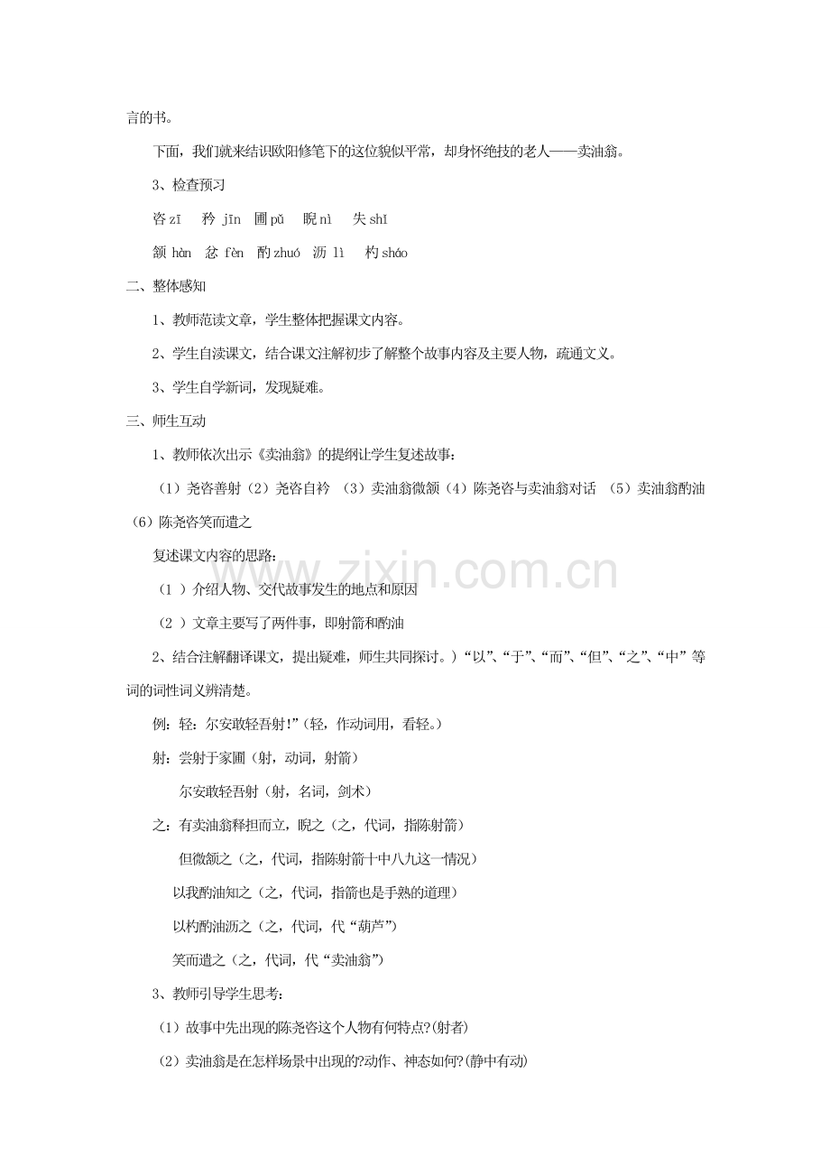 春七年级语文下册 第3单元 12 卖油翁（第1课时）教案 新人教版-新人教版初中七年级下册语文教案.doc_第2页