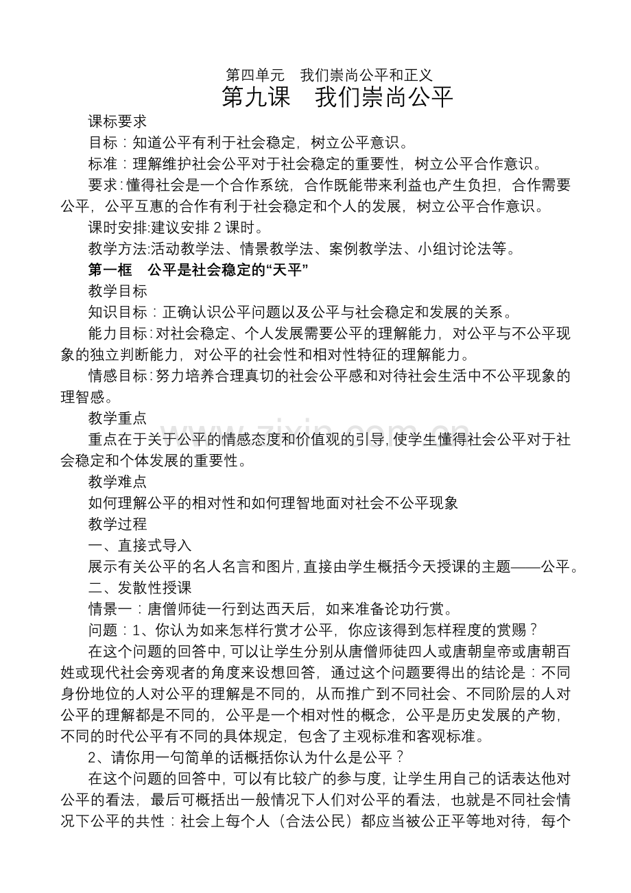 八年级政治人教版第九课 我们崇尚公平.doc_第1页