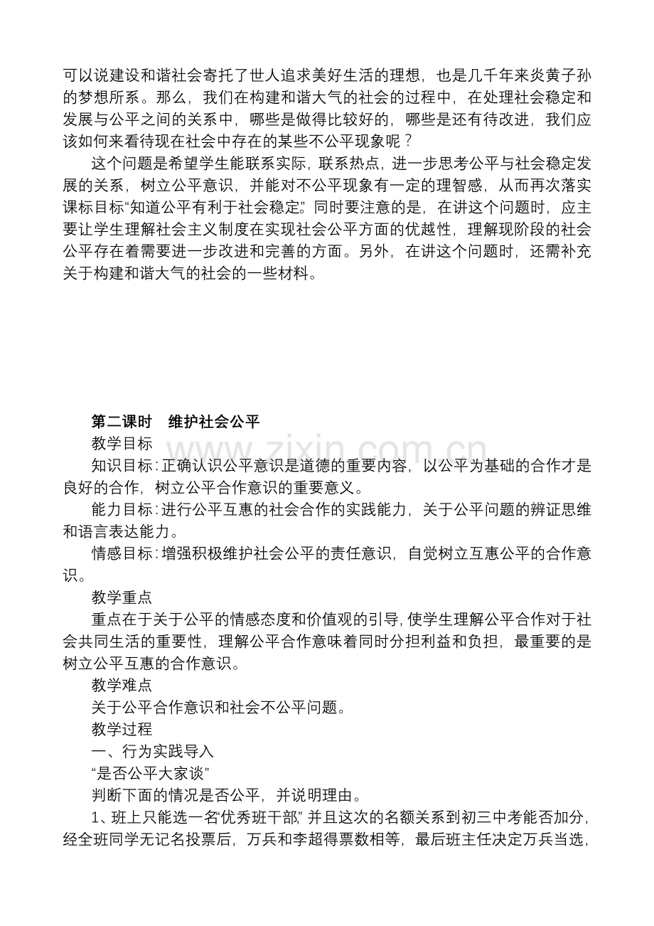 八年级政治人教版第九课 我们崇尚公平.doc_第3页