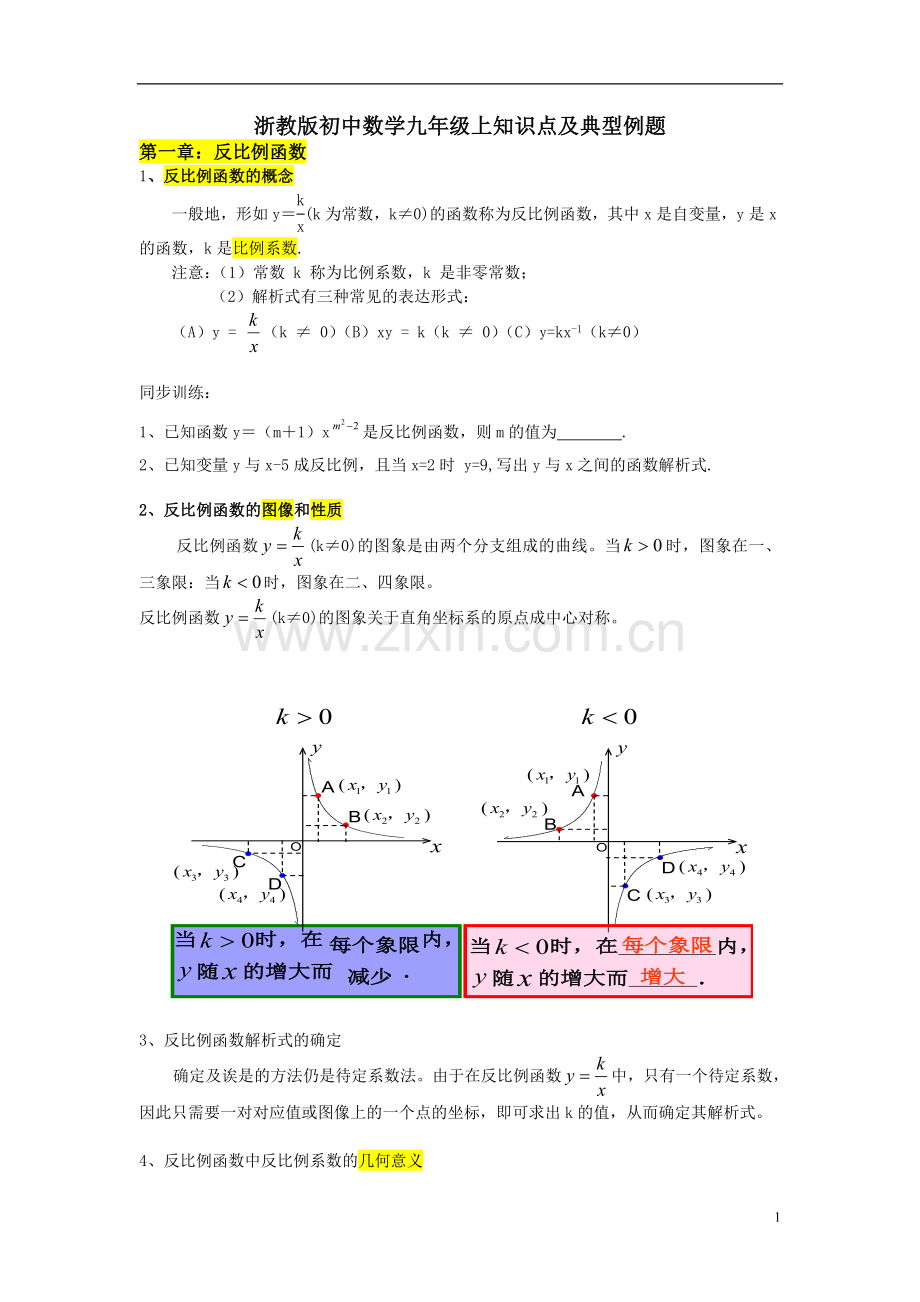 浙教版初中数学九年级上知识点及典型例题.doc_第1页