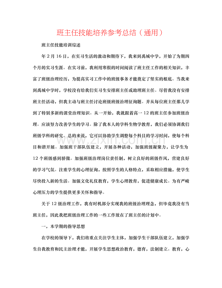 班主任技能培养参考总结（通用）.docx_第1页