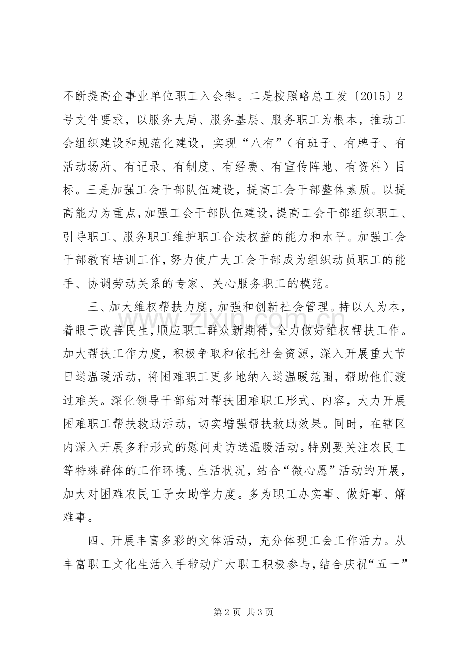 工会工作委员会工作计划.docx_第2页