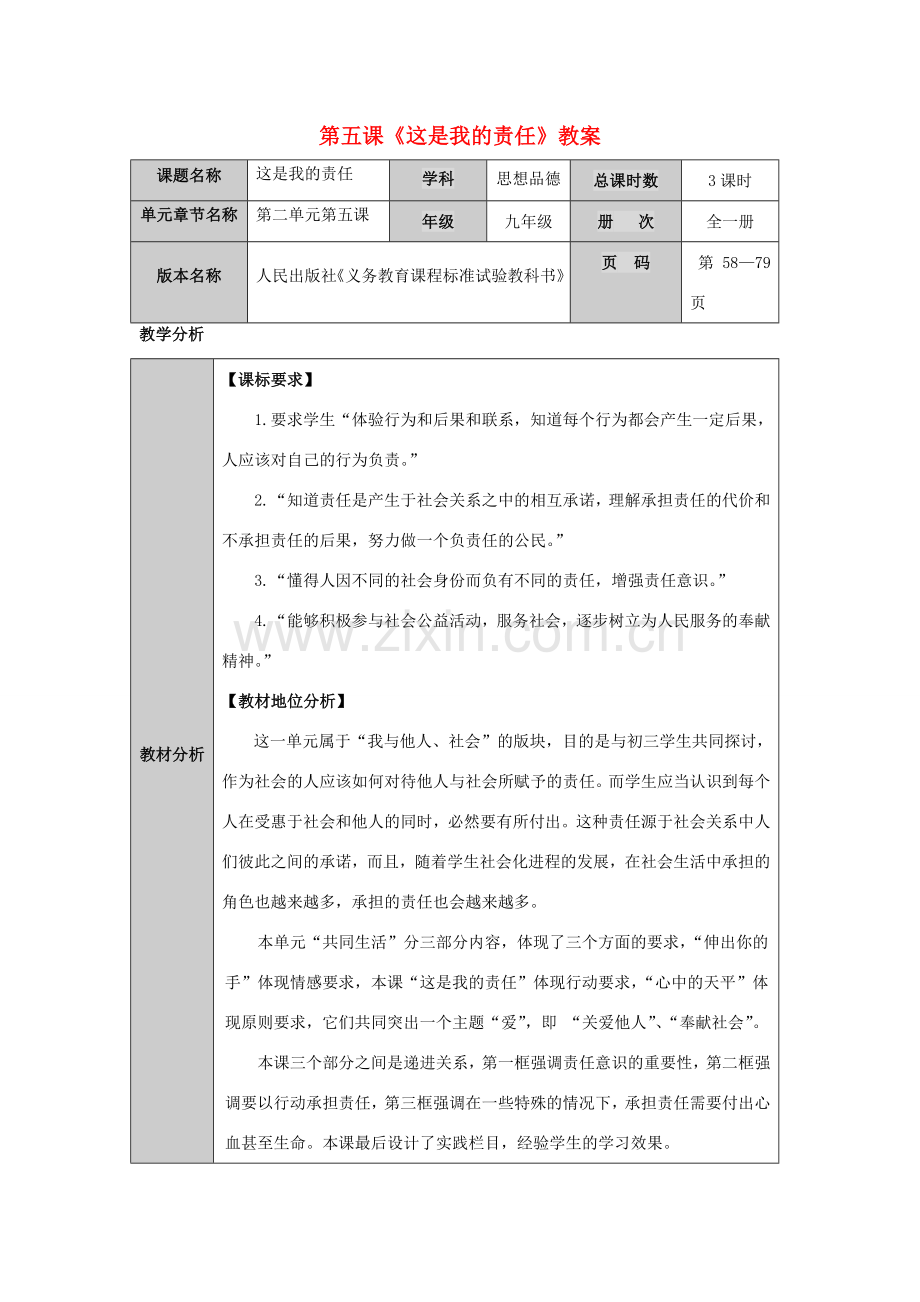 九年级政治 第五课 这是我的责任教案 人民版.doc_第1页