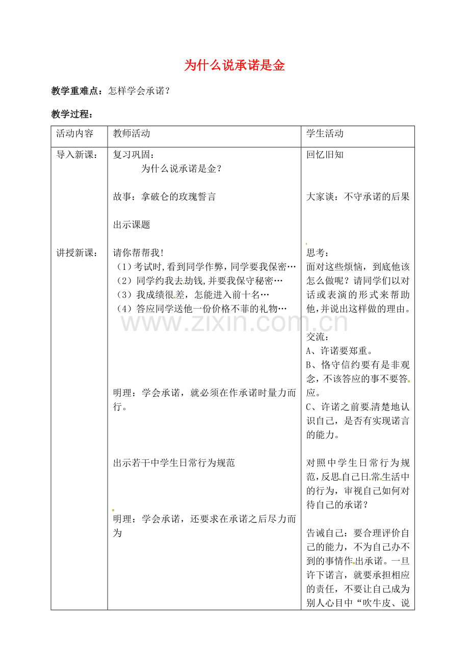 八年级政治上册 9.2 为什么说承诺是金教案2 苏教版-苏教版初中八年级上册政治教案.doc_第1页