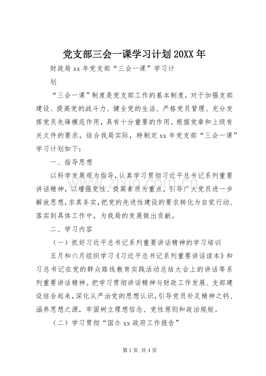 党支部三会一课学习计划20XX年 (4).docx_第1页