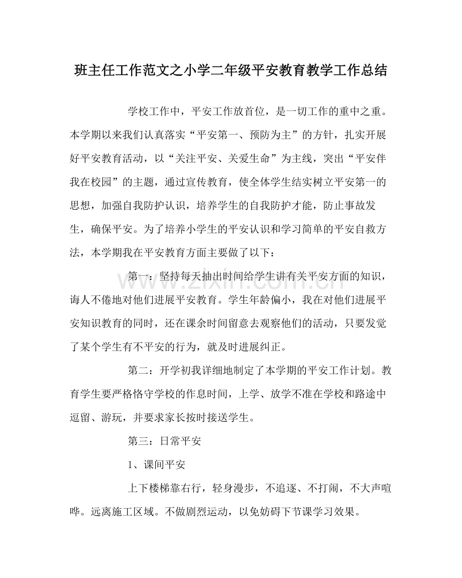 班主任工作范文小学二年级安全教育教学工作总结.docx_第1页