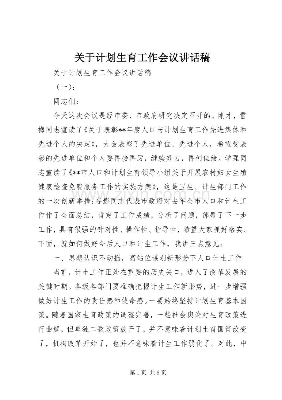 关于计划生育工作会议讲话稿.docx_第1页