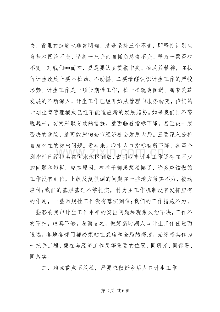 关于计划生育工作会议讲话稿.docx_第2页