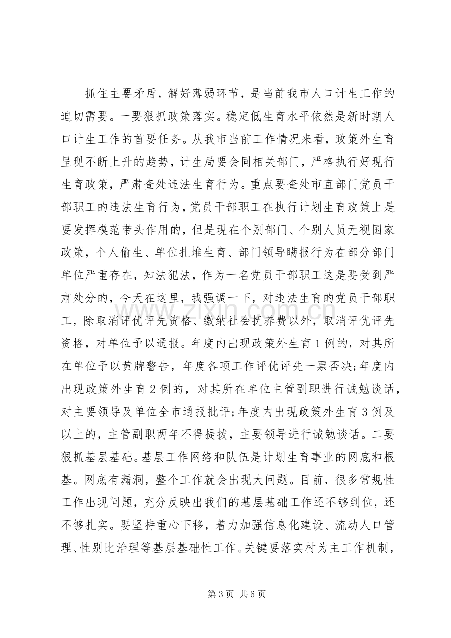 关于计划生育工作会议讲话稿.docx_第3页