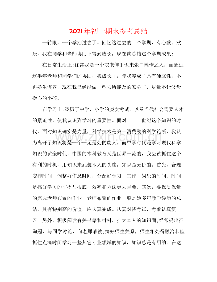 2021年初一期末参考总结.docx_第1页