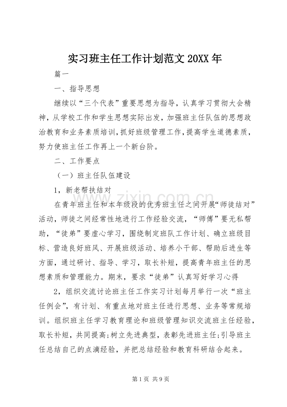 实习班主任工作计划范文20XX年.docx_第1页