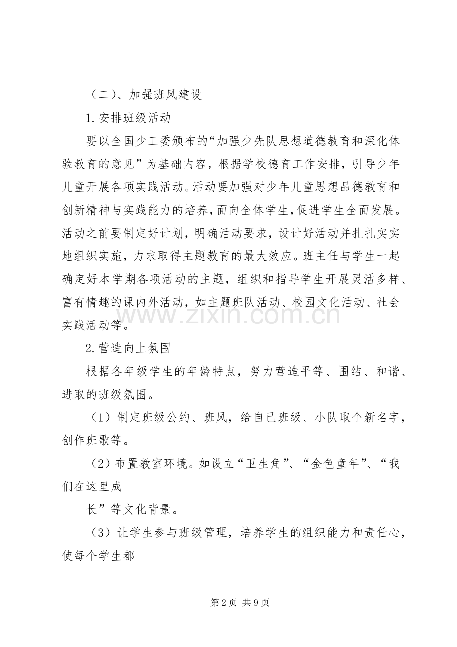 实习班主任工作计划范文20XX年.docx_第2页