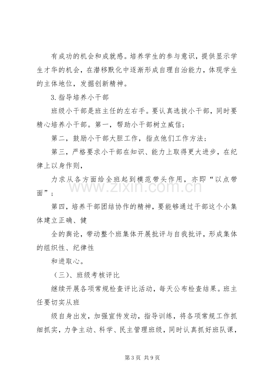 实习班主任工作计划范文20XX年.docx_第3页