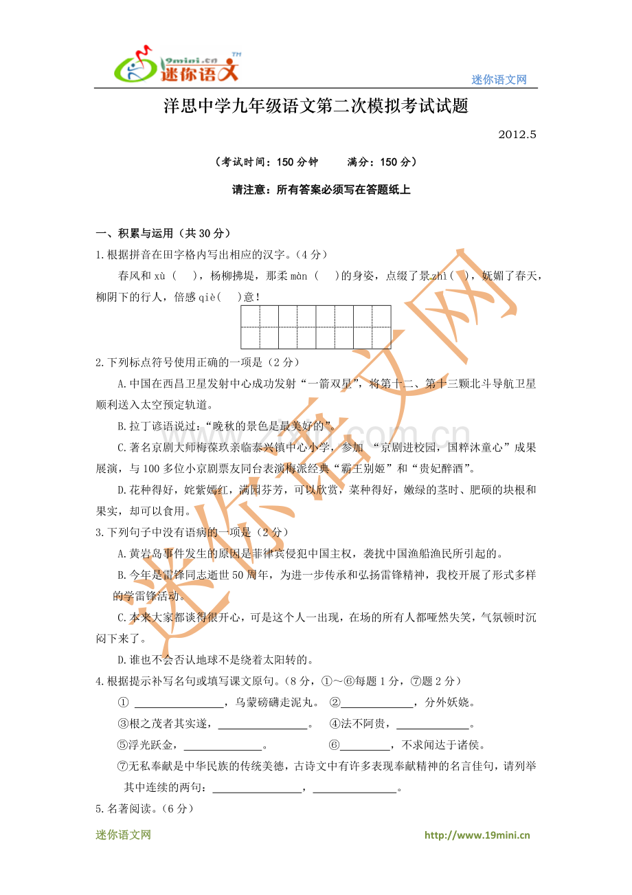 洋思中学2012年中考语文模拟试卷（二模）.doc_第1页