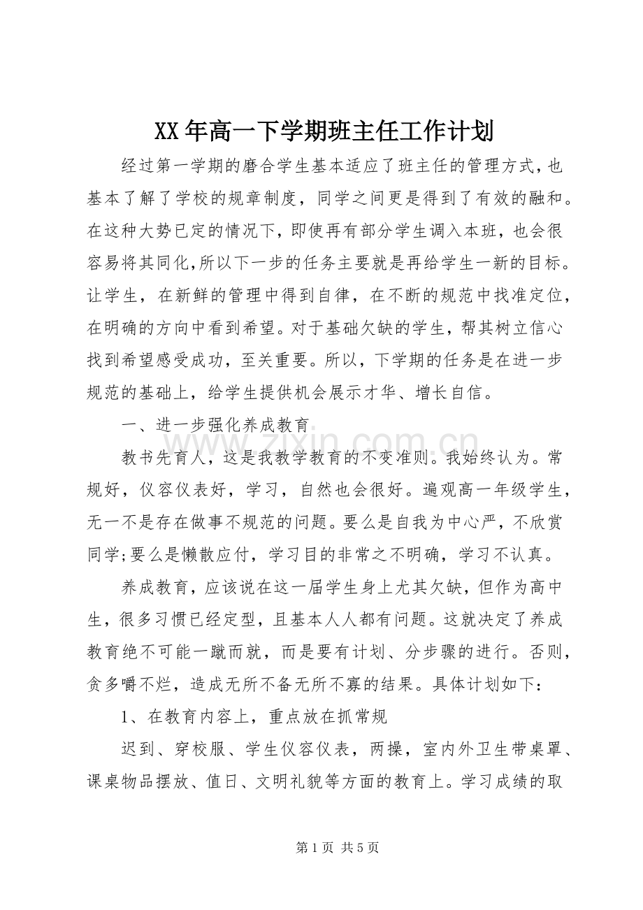 XX年高一下学期班主任工作计划.docx_第1页