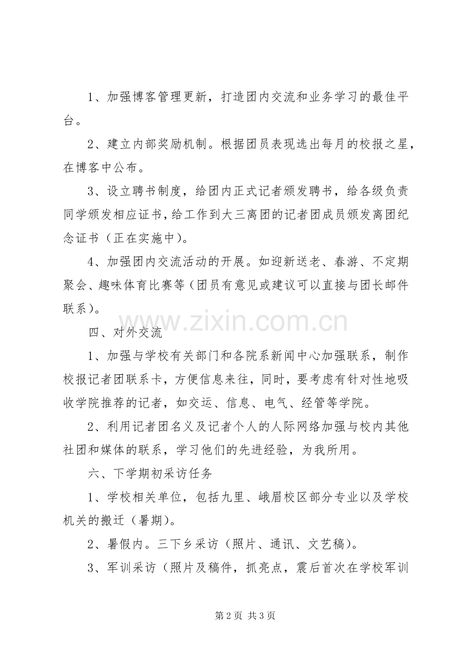 记者团个人工作计划范文 .docx_第2页