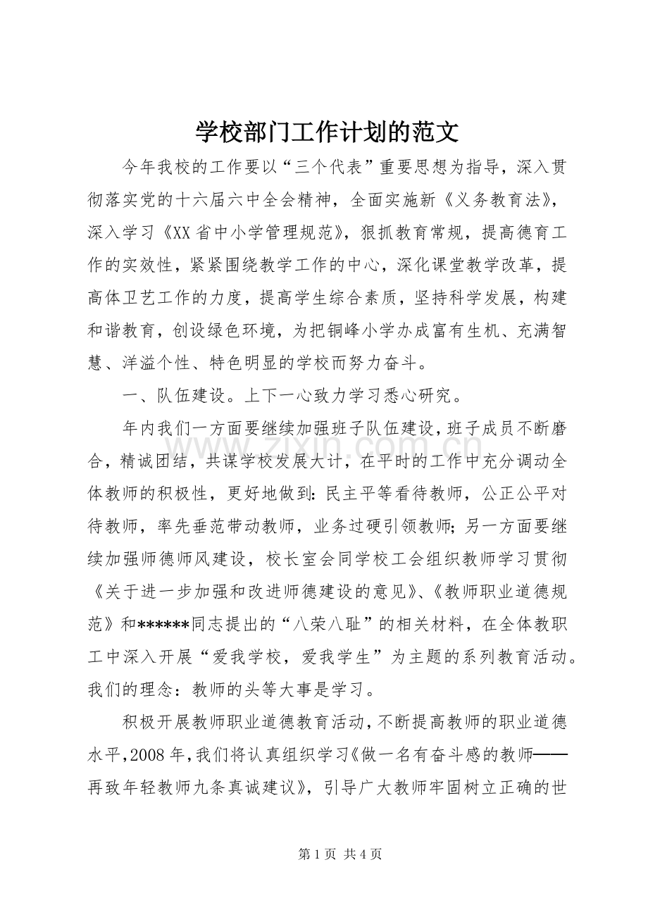 学校部门工作计划的范文.docx_第1页