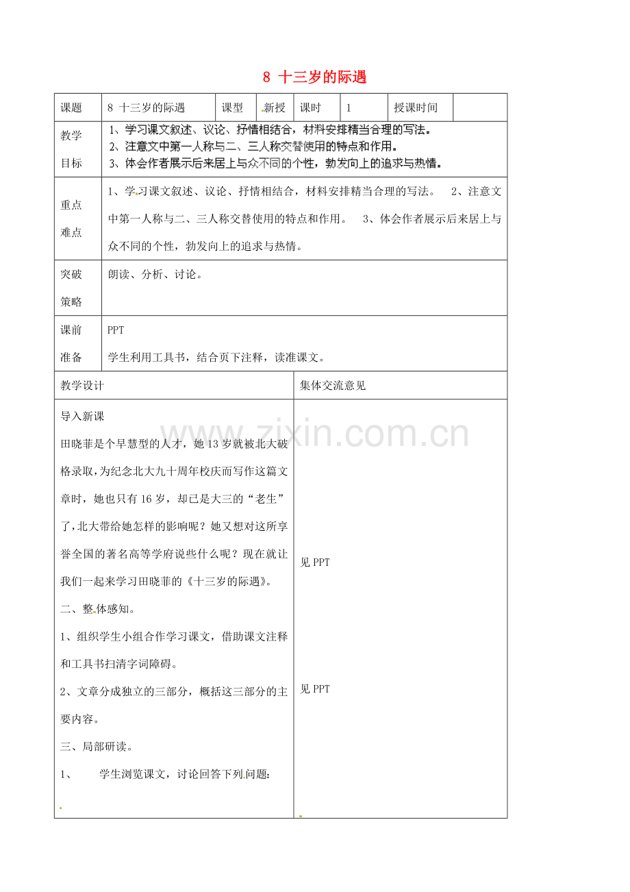 江苏省兴化市昭阳湖初级中学七年级语文上册 8 十三岁的际遇教案 苏教版.doc_第1页