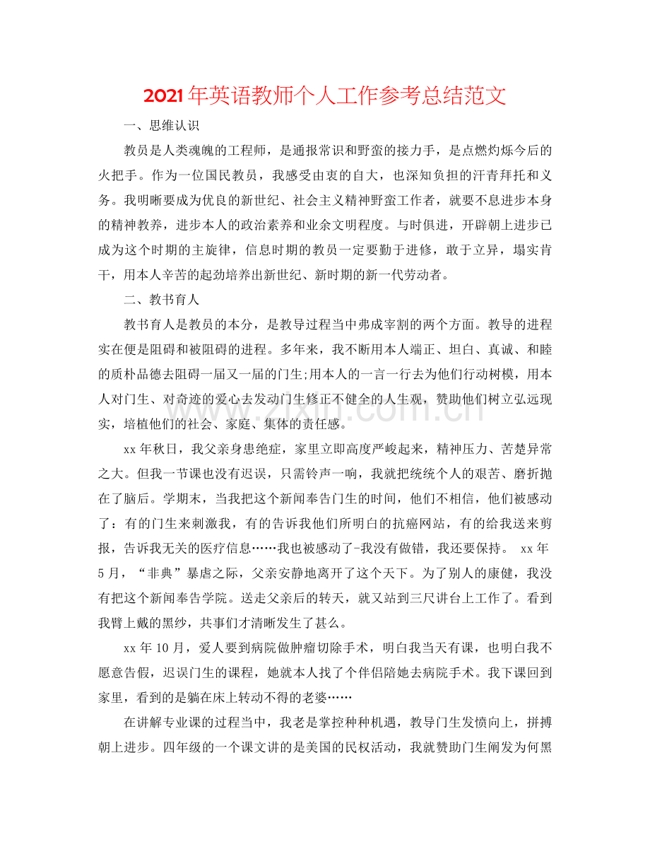 2021年英语教师个人工作参考总结范文.docx_第1页