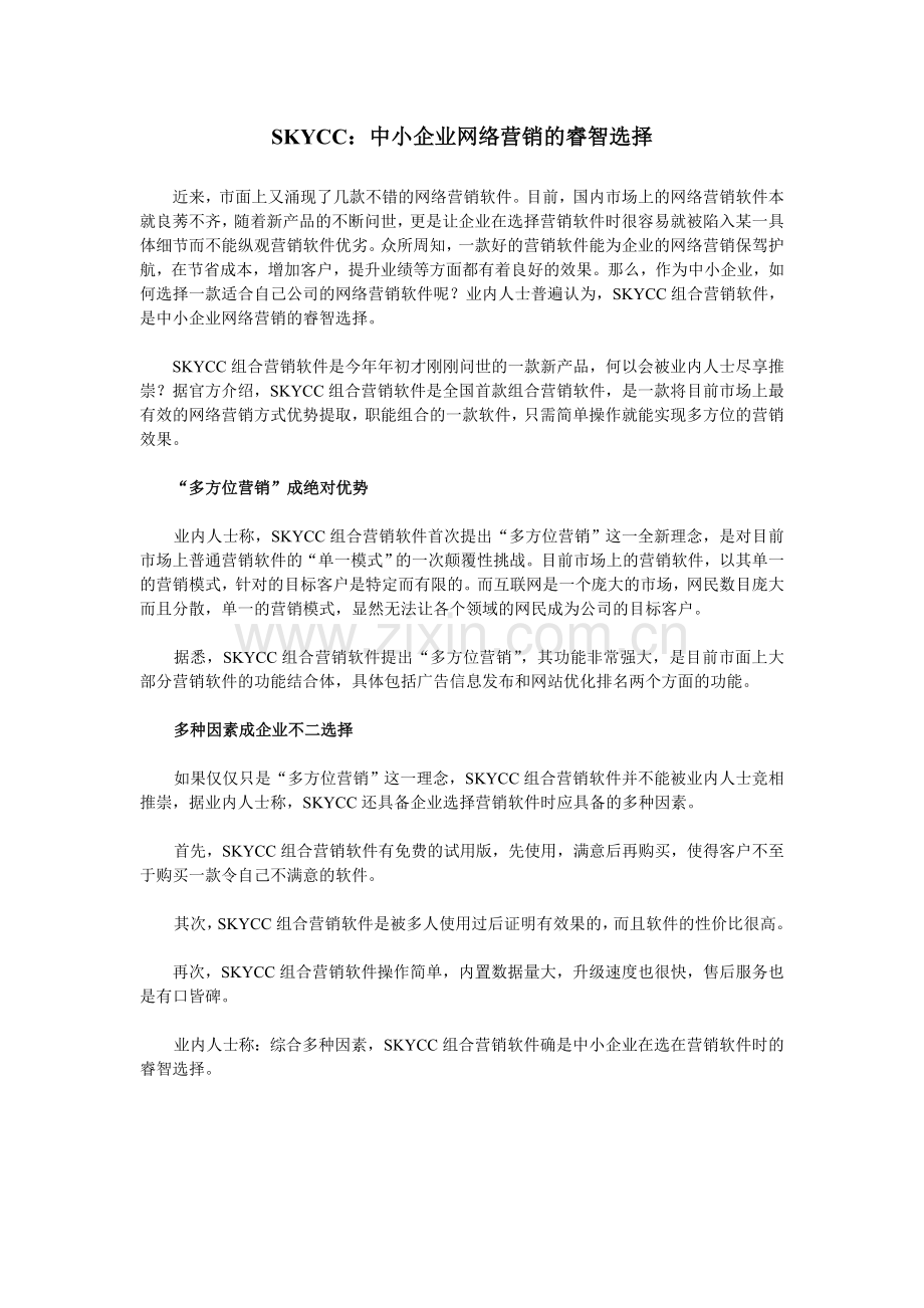 SKYCC：中小企业网络营销的睿智选择.doc_第1页