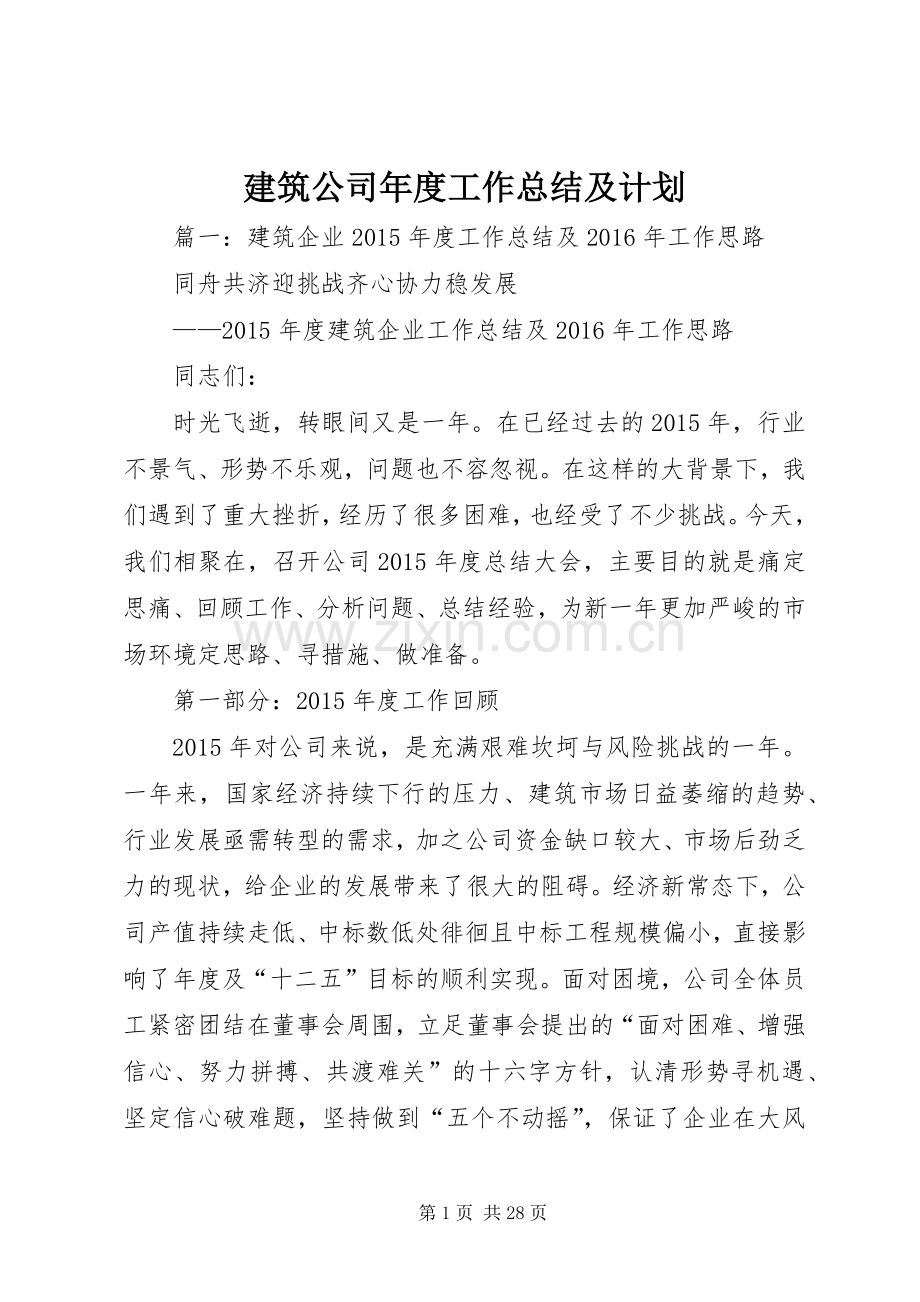 建筑公司年度工作总结及计划.docx_第1页