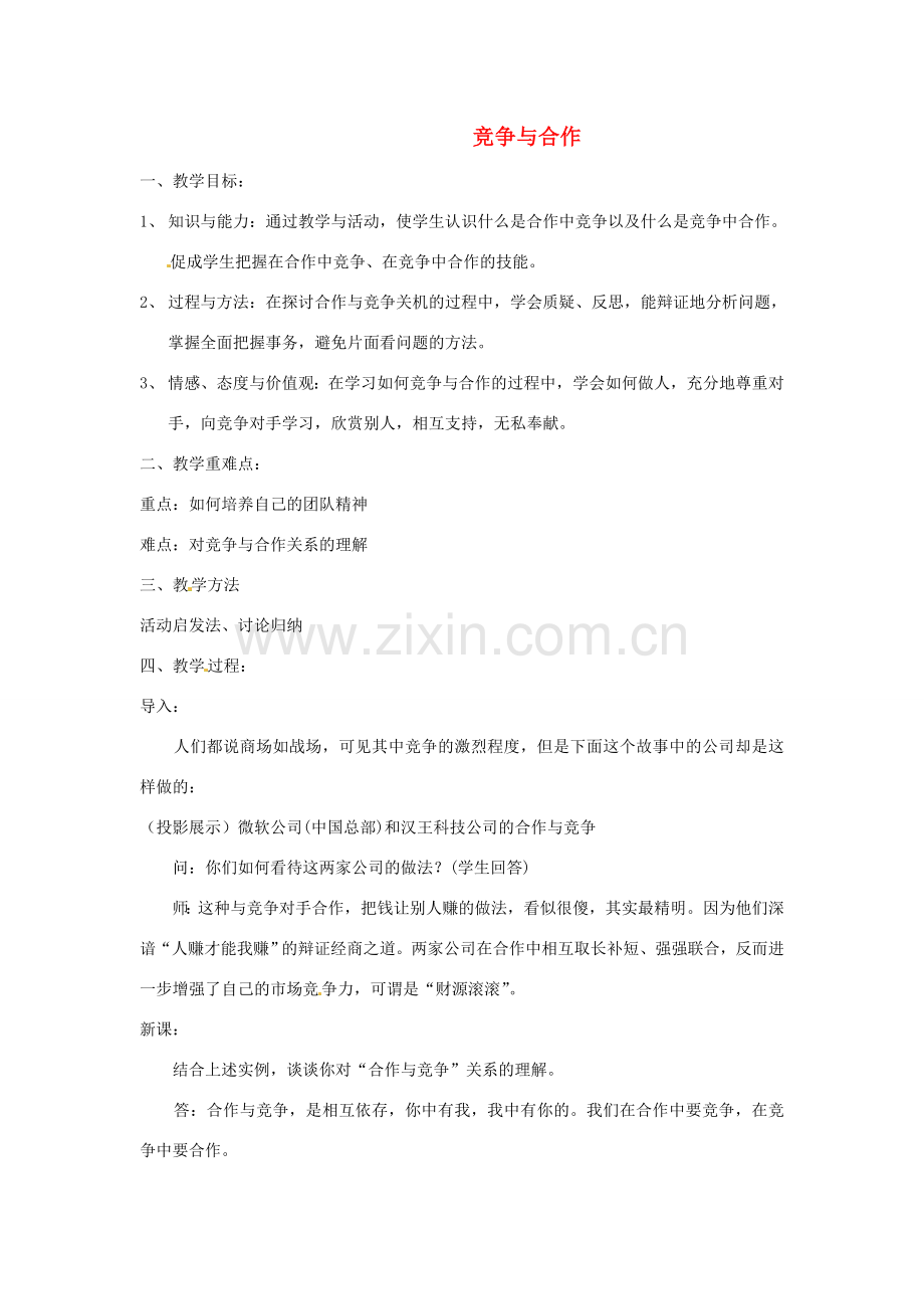 江苏省南京市金陵中学河西分校八年级政治上册 竞争与合作教学设计 新人教版.doc_第1页