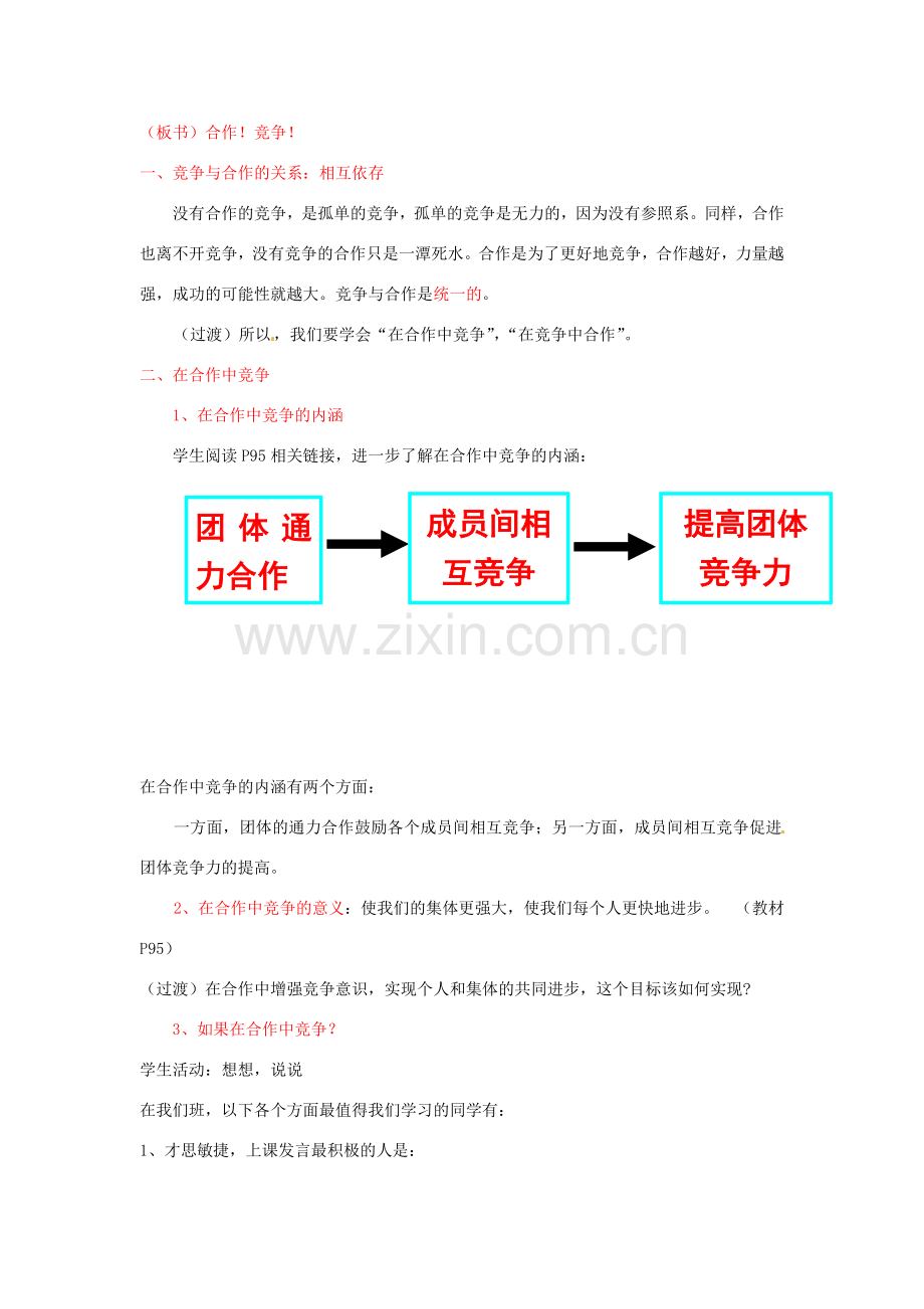 江苏省南京市金陵中学河西分校八年级政治上册 竞争与合作教学设计 新人教版.doc_第2页