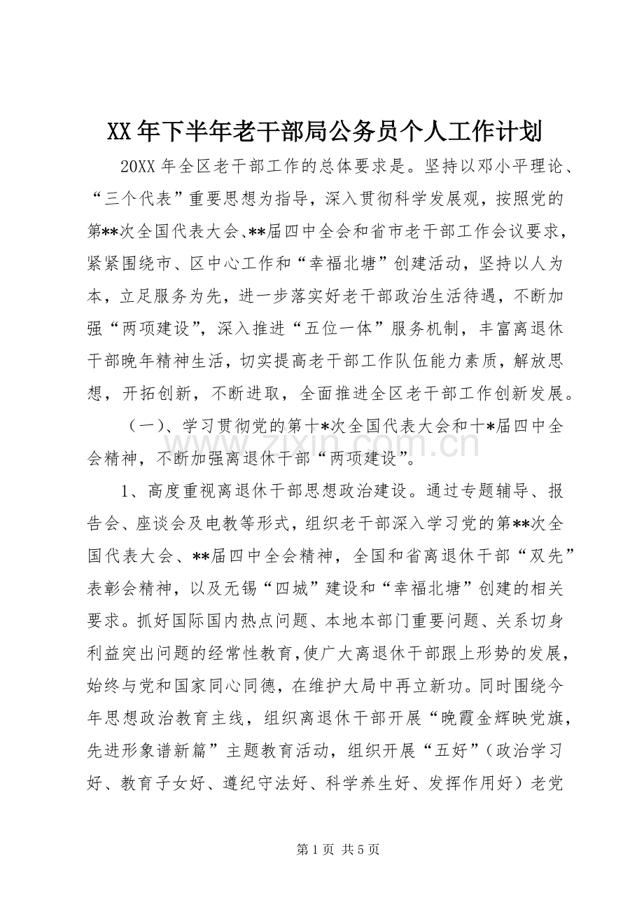 XX年下半年老干部局公务员个人工作计划.docx_第1页