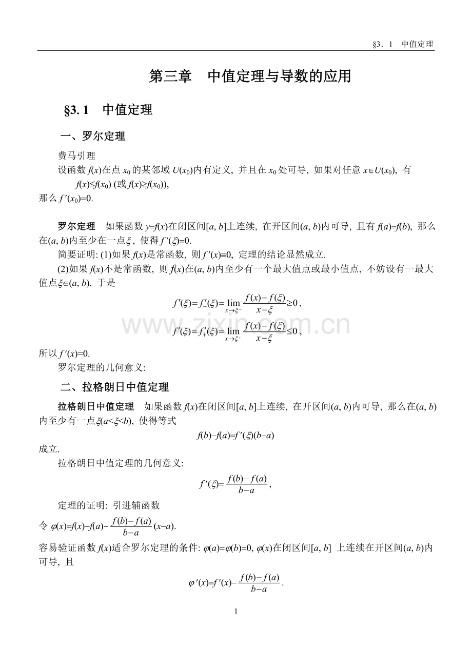 高等数学教案3-1.DOC_第1页