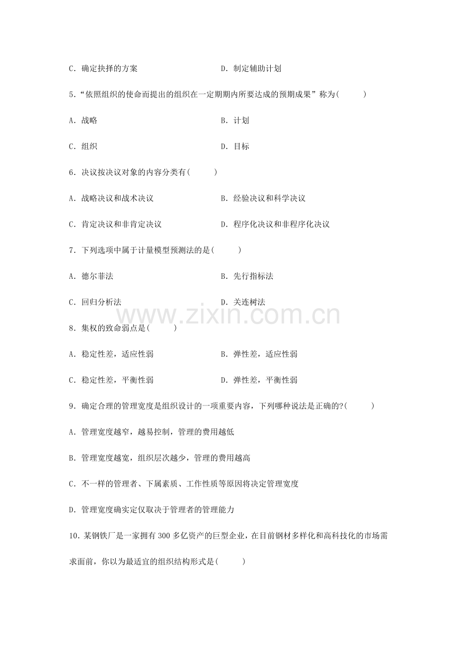 2024年自考管理学原理试题.doc_第2页