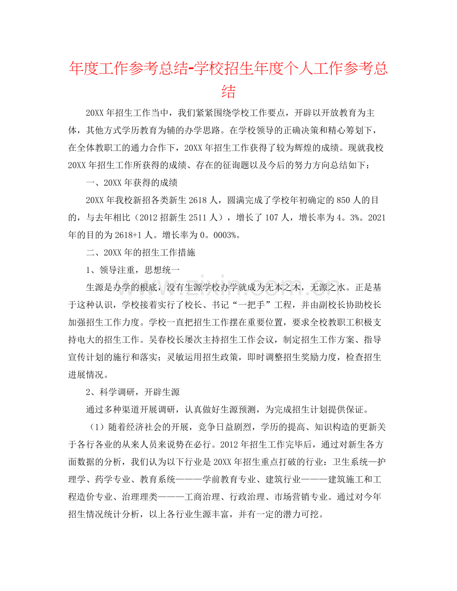 2021年度工作参考总结学校招生年度个人工作参考总结.docx_第1页