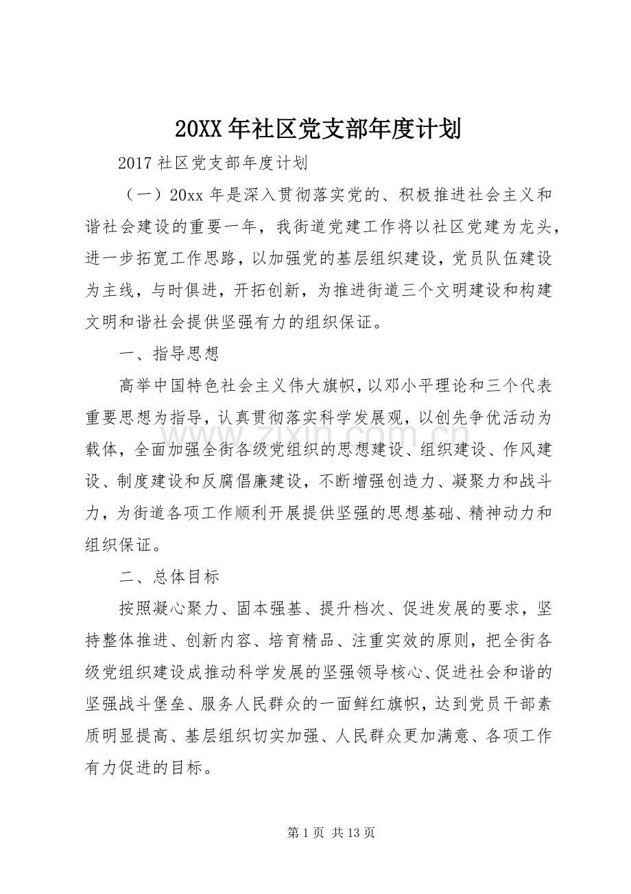 20XX年社区党支部年度计划 .docx_第1页