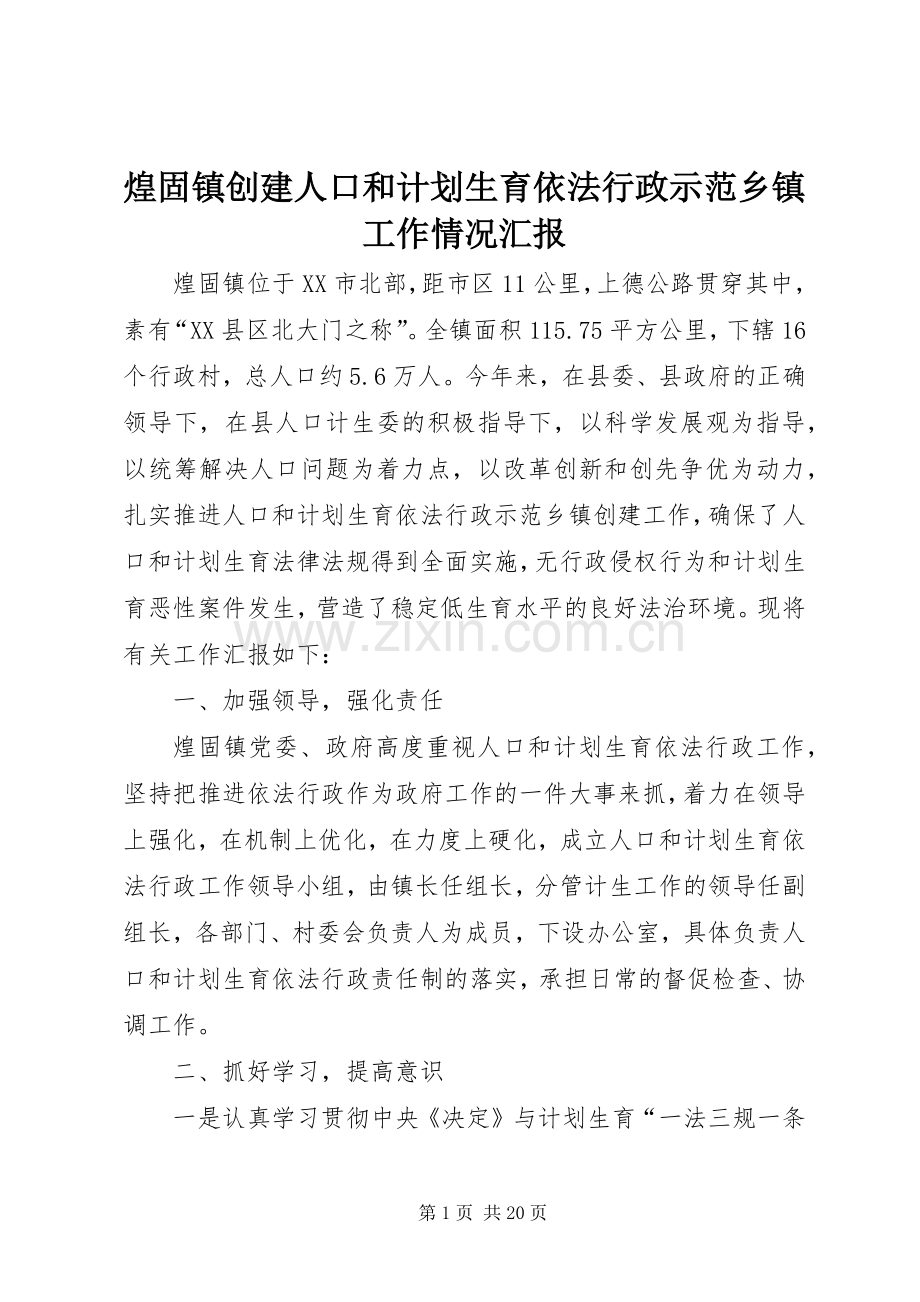 煌固镇创建人口和计划生育依法行政示范乡镇工作情况汇报.docx_第1页