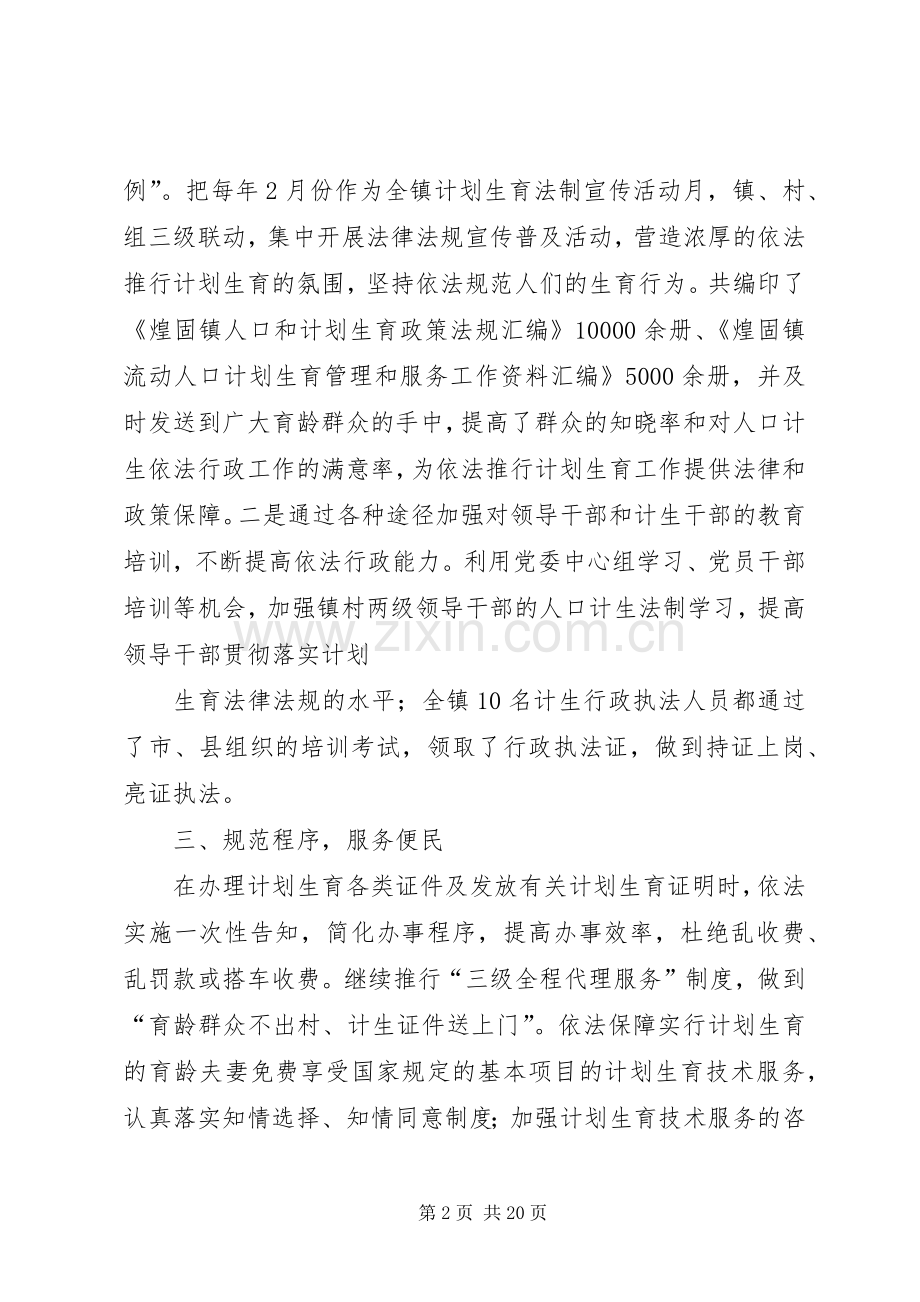 煌固镇创建人口和计划生育依法行政示范乡镇工作情况汇报.docx_第2页