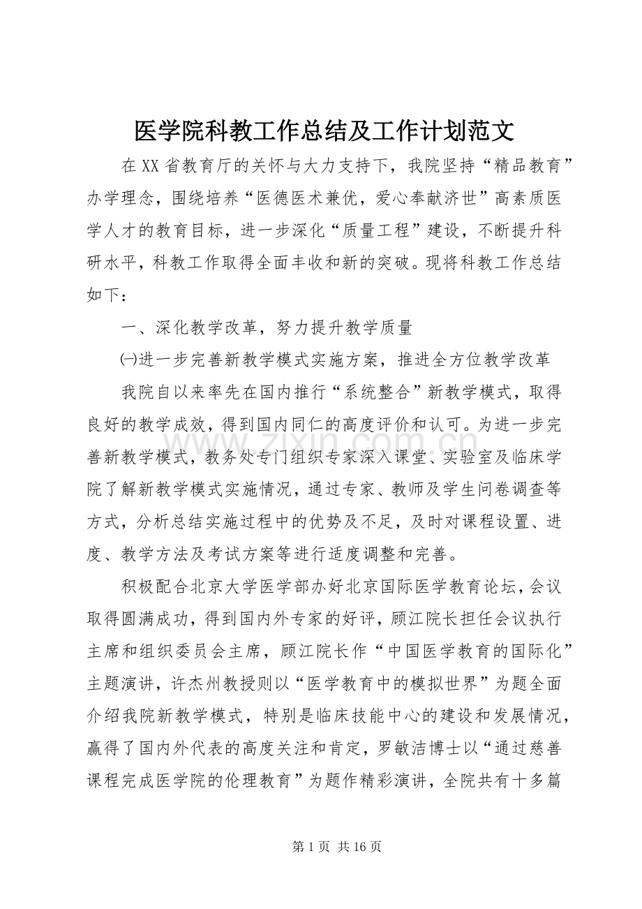 医学院科教工作总结及工作计划范文.docx_第1页