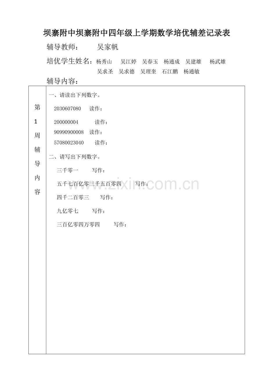 四年级数学上册培优辅差.doc_第1页