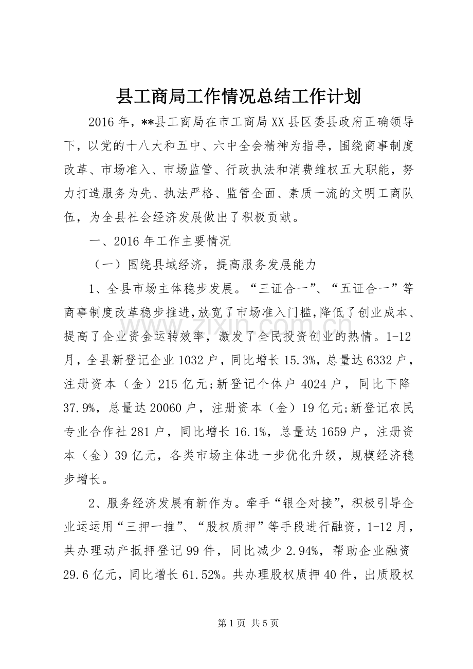 县工商局工作情况总结工作计划 .docx_第1页