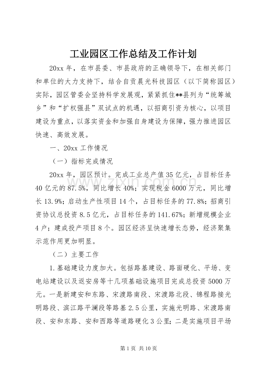 工业园区工作总结及工作计划 .docx_第1页